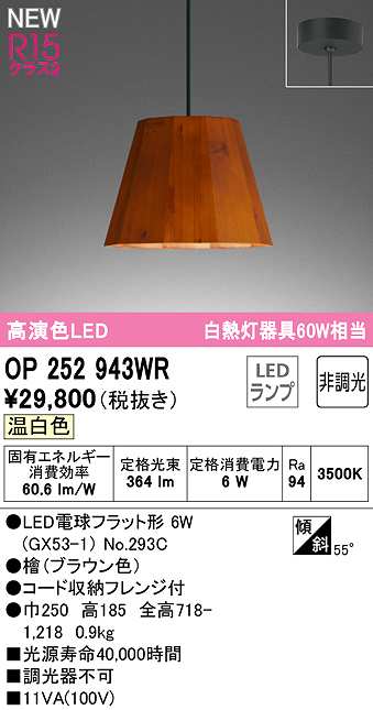 画像1: オーデリック　OP252943WR(ランプ別梱)　ペンダントライト 非調光 LEDランプ 温白色 フレンジタイプ 檜 (1)