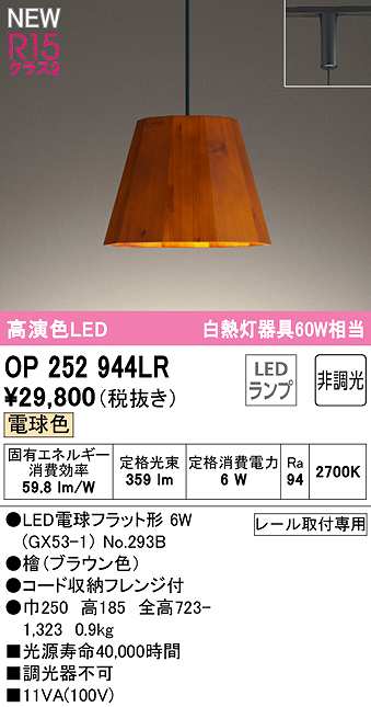 画像1: オーデリック　OP252944LR(ランプ別梱)　ペンダントライト 非調光 LEDランプ 電球色 プラグタイプ 檜 (1)