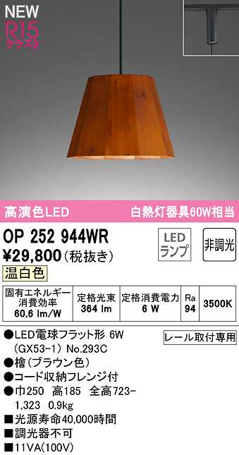 画像1: オーデリック　OP252944WR(ランプ別梱)　ペンダントライト 非調光 LEDランプ 温白色 プラグタイプ 檜 (1)