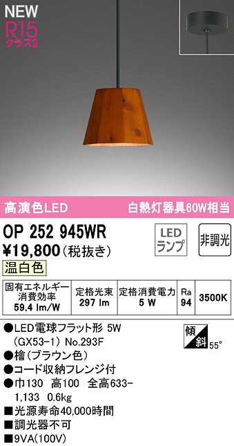 画像1: オーデリック　OP252945WR(ランプ別梱)　ペンダントライト 非調光 LEDランプ 温白色 フレンジタイプ 檜 (1)