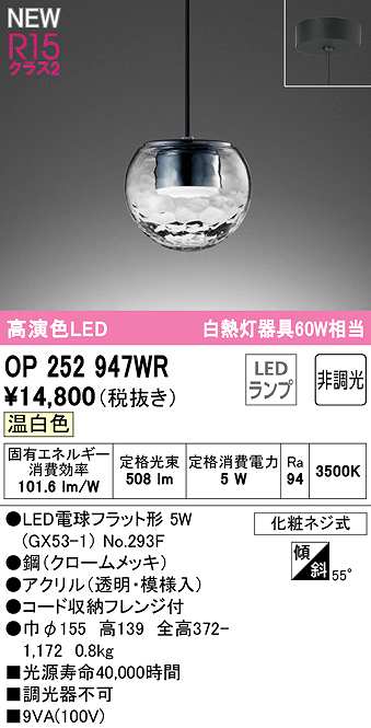 オーデリック　OP252947WR(ランプ別梱)　ペンダントライト 非調光 LEDランプ 温白色 フレンジタイプ