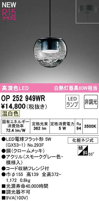 画像1: オーデリック　OP252949WR(ランプ別梱)　ペンダントライト 非調光 LEDランプ 温白色 フレンジタイプ スモークグレー (1)