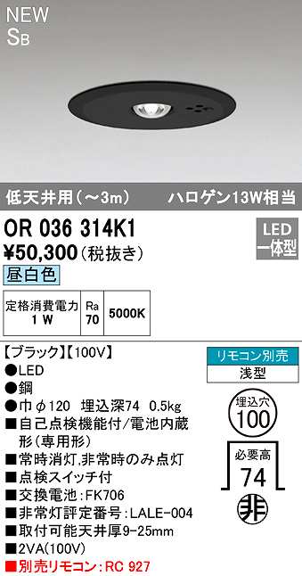 画像1: オーデリック　OR036314K1　非常灯・誘導灯 埋込穴φ100 リモコン別売 LED一体型 昼白色 浅型 SB 低天井用(〜3m) ブラック (1)