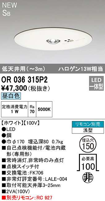 画像1: オーデリック　OR036315P2　非常灯・誘導灯 埋込穴φ150 リモコン別売 LED一体型 昼白色 浅型 SB 低天井用(〜3m) ホワイト (1)
