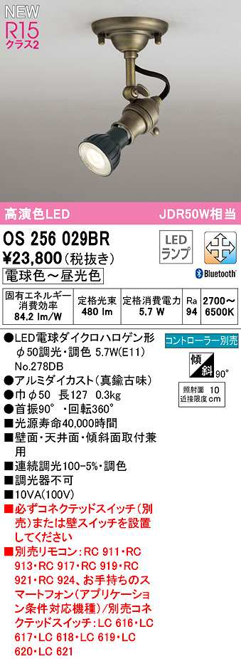 画像1: オーデリック　OS256029BR(ランプ別梱)　スポットライト 調光 調色 Bluetooth コントローラー別売 LEDランプ 電球色〜昼光色 真鍮古味 (1)