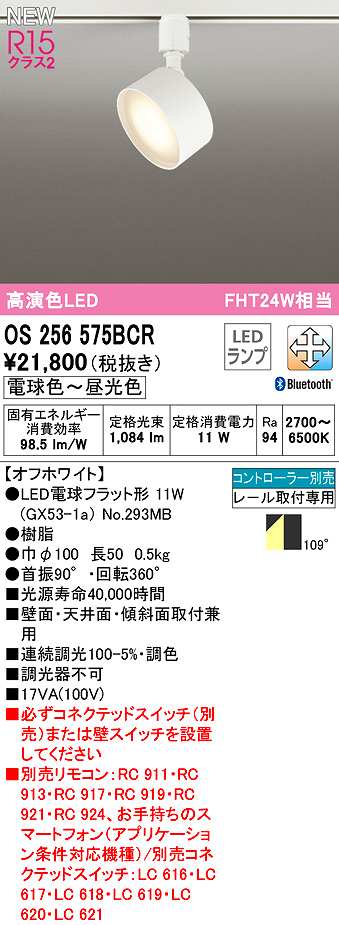 画像1: オーデリック　OS256575BCR(ランプ別梱)　スポットライト 調光 調色 Bluetooth コントローラー別売 LEDランプ 電球色〜昼光色 レール取付専用 オフホワイト (1)