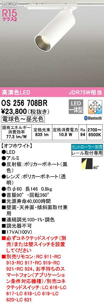 画像1: オーデリック　OS256708BR　スポットライト 調光 調色 Bluetooth コントローラー別売 LED一体型 電球色〜昼光色 レール取付専用 オフホワイト (1)