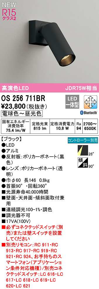 画像1: オーデリック　OS256711BR　スポットライト 調光 調色 Bluetooth コントローラー別売 LED一体型 電球色〜昼光色 ブラック (1)