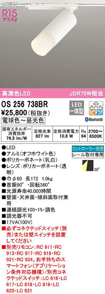 画像1: オーデリック　OS256738BR　スポットライト 調光 調色 Bluetooth コントローラー別売 LED一体型 電球色〜昼光色 レール取付専用 オフホワイト (1)