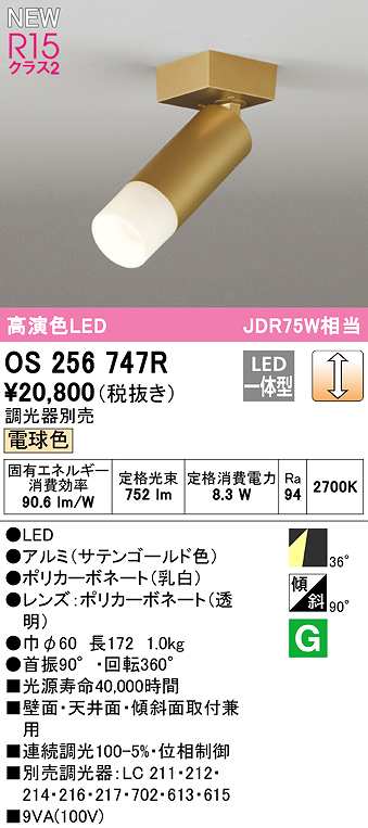 画像1: オーデリック　OS256747R　スポットライト 調光 調光器別売 LED一体型 電球色 サテンゴールド (1)
