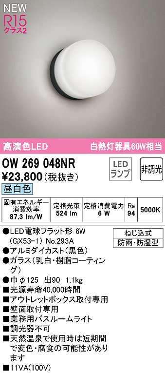 画像1: オーデリック　OW269048NR(ランプ別梱)　バスルームライト 非調光 LEDランプ 昼白色 防雨・防湿型 黒色 (1)