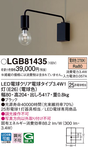 画像1: パナソニック　LGB81435　ブラケット 壁直付型 LEDクリア電球（電球色） LED電球交換型 ランプ同梱 ブラック (1)