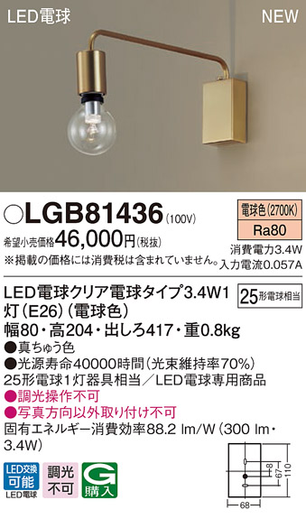 画像1: パナソニック　LGB81436　ブラケット 壁直付型 LEDクリア電球（電球色） LED電球交換型 ランプ同梱 真ちゅう色 (1)