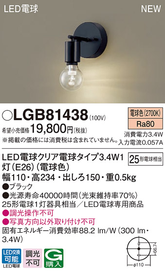 画像1: パナソニック　LGB81438　ブラケット 壁直付型 LEDクリア電球（電球色） LED電球交換型 ランプ同梱 ブラック (1)
