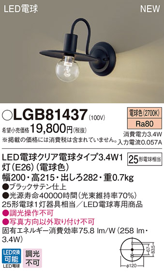 画像1: パナソニック　LGB81437　ブラケット 壁直付型 LEDクリア電球（電球色） LED電球交換型 ランプ同梱 ブラック (1)