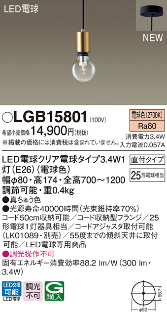 画像1: パナソニック　LGB15801　ペンダントライト 天井吊下型 LEDクリア電球（電球色） 直付タイプ LED電球交換型 ランプ同梱 真ちゅう色 (1)