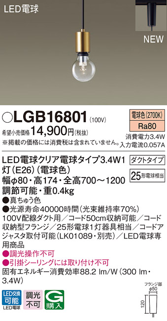 画像1: パナソニック　LGB16801　ペンダントライト 配線ダクト取付型 LEDクリア電球（電球色） LED電球交換型 ランプ同梱 真ちゅう色 (1)