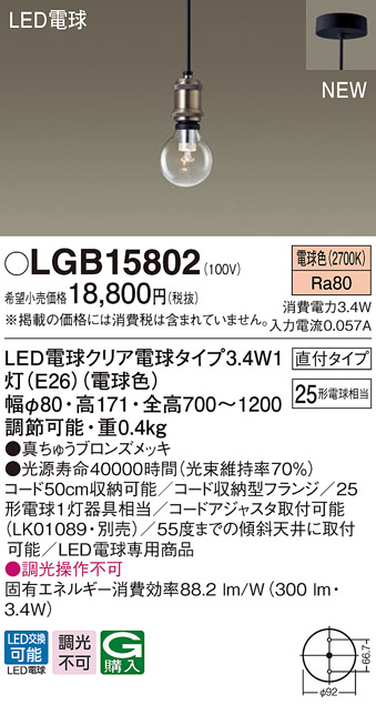 画像1: パナソニック　LGB15802　ペンダントライト 天井吊下型 LEDクリア電球（電球色） 直付タイプ LED電球交換型 ランプ同梱 真ちゅうブロンズメッキ (1)
