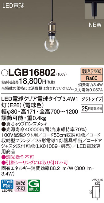 画像1: パナソニック　LGB16802　ペンダントライト 配線ダクト取付型 LEDクリア電球（電球色） LED電球交換型 ランプ同梱 真ちゅうブロンズメッキ (1)