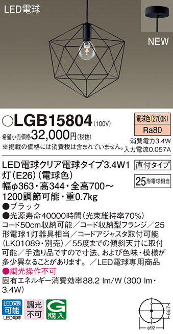 画像1: パナソニック　LGB15804　ペンダントライト 天井吊下型 LEDクリア電球（電球色） 直付タイプ LED電球交換型 ランプ同梱 ブラック (1)