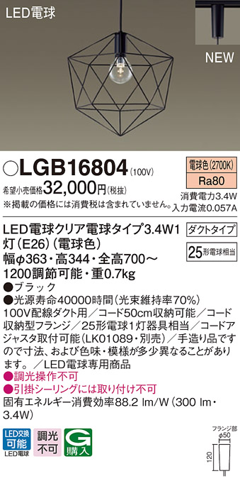 画像1: パナソニック　LGB16804　ペンダントライト 配線ダクト取付型 LEDクリア電球（電球色） LED電球交換型 ランプ同梱 ブラック (1)
