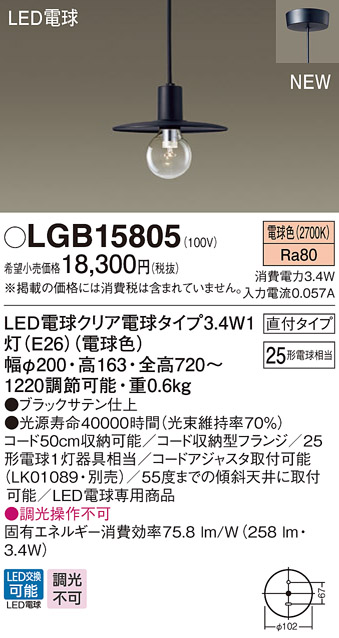 画像1: パナソニック　LGB15805　ペンダントライト 天井吊下型 LEDクリア電球（電球色） 直付タイプ LED電球交換型 ランプ同梱 ブラック (1)