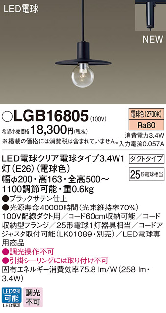 画像1: パナソニック　LGB16805　ペンダントライト 配線ダクト取付型 LEDクリア電球（電球色） LED電球交換型 ランプ同梱 ブラック (1)