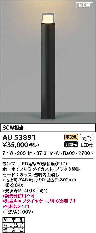AU50587 コイズミ照明 ガーデンライト 地上高700mm 電球色 防雨型 - 3