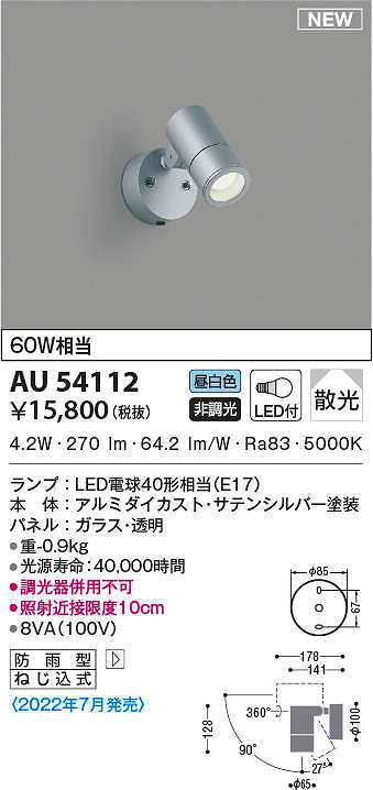売れ筋新商品 コイズミ照明 AU54118 アウトドアライト 非調光 LEDランプ 電球色 防雨型 サテンシルバー