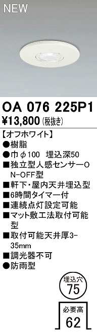 オーデリック OA076225P1 センサ(屋外用) 埋込穴φ75 天井面埋込型 人感