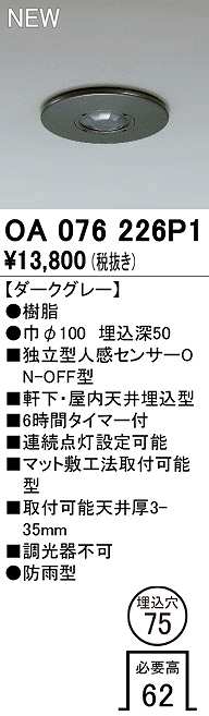 画像1: オーデリック　OA076226P1　センサ(屋外用) 埋込穴φ75 天井面埋込型 人感センサー ON-OFF型 防雨型 ダークグレー (1)