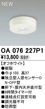 画像1: オーデリック　OA076227P1　センサ(屋外用) 天井面直付型 人感センサー ON-OFF型 防雨型 オフホワイト (1)