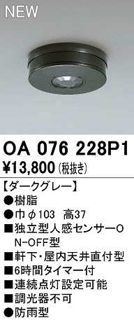 画像1: オーデリック　OA076228P1　センサ(屋外用) 天井面直付型 人感センサー ON-OFF型 防雨型 ダークグレー (1)