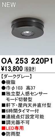 画像1: オーデリック　OA253220P1　センサ(屋外用) 天井面直付型 人感センサー モード切替型 LED専用 防雨型 ダークグレー (1)