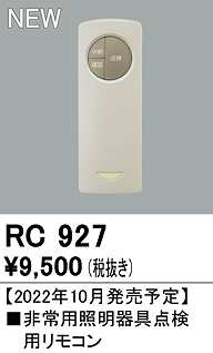 画像1: オーデリック　RC927　非常灯・誘導灯 部材 別売点検用リモコン (1)