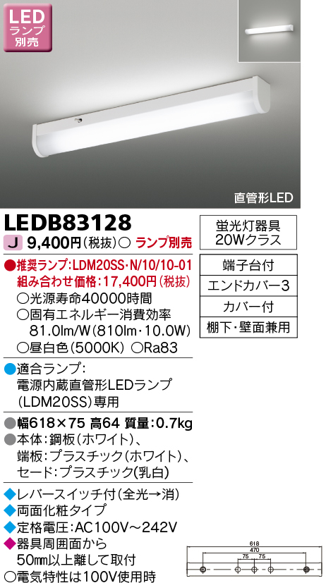 東芝ライテック LEDB83128 キッチン 流し元灯 ランプ別売 直管形LED - まいどDIY 2号店