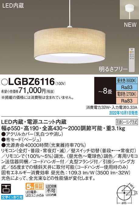 画像1: パナソニック　LGBZ6116　ペンダントライト 8畳  LED(昼光色〜電球色)  天井吊下型 布セードタイプ 下面密閉 引掛シーリング方式 リモコン同梱 ベージュ (1)