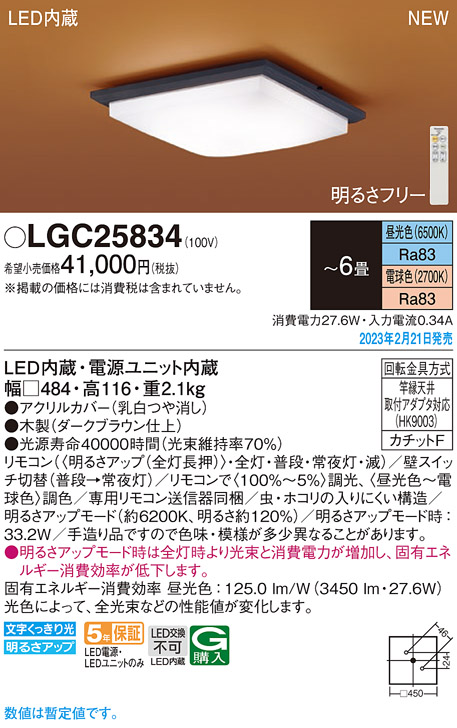 画像1: パナソニック　LGC25834　シーリングライト 6畳 和風 LED(昼光色〜電球色) リモコン調光 リモコン調色 カチットF 木製 (1)