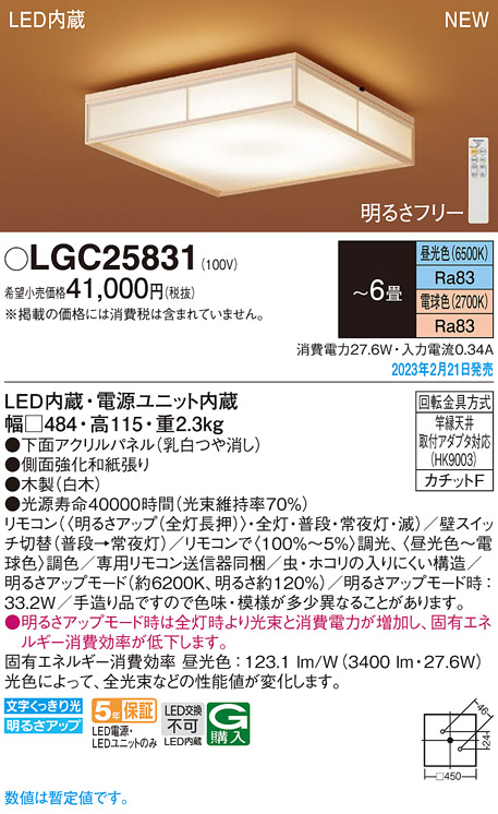 画像1: パナソニック　LGC25831　シーリングライト 6畳 和風 LED(昼光色〜電球色) リモコン調光 リモコン調色 カチットF 数寄屋 パネル付型 木製 (1)