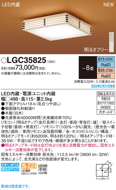 画像1: パナソニック　LGC35825　シーリングライト 8畳 和風 LED(昼光色〜電球色) リモコン調光 リモコン調色 カチットF パネル付型 木製 (1)