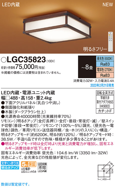 画像1: パナソニック　LGC35823　シーリングライト 8畳 和風 LED(昼光色〜電球色) リモコン調光 リモコン調色 カチットF パネル付型 木製 (1)
