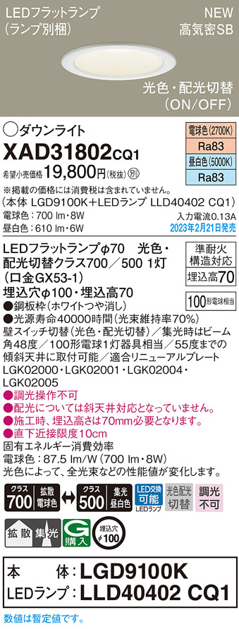 画像1: パナソニック　XAD31802CQ1(ランプ別梱)　ダウンライト 埋込穴φ100 LED(光色 配光切替) 天井埋込型 浅型7H 高気密SB形 拡散タイプ 集光48度 ホワイト (1)