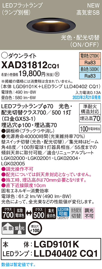 画像1: パナソニック　XAD31812CQ1(ランプ別梱)　ダウンライト 埋込穴φ100 LED(光色 配光切替) 天井埋込型 浅型7H 高気密SB形 拡散タイプ 集光48度 ブラック (1)