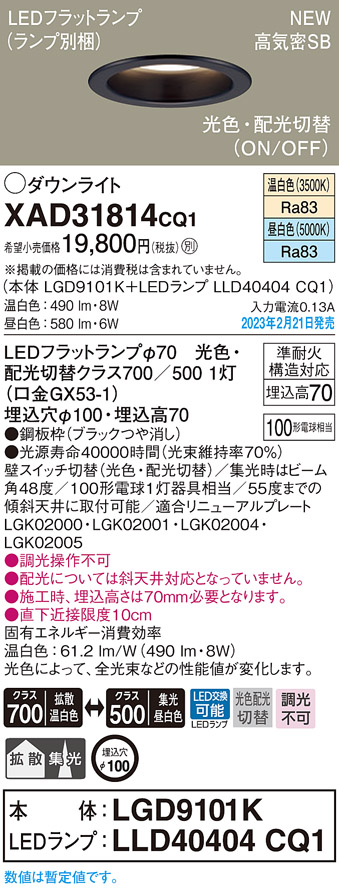 画像1: パナソニック　XAD31814CQ1(ランプ別梱)　ダウンライト 埋込穴φ100 LED(光色 配光切替) 天井埋込型 浅型7H 高気密SB形 拡散タイプ 集光48度 ブラック (1)