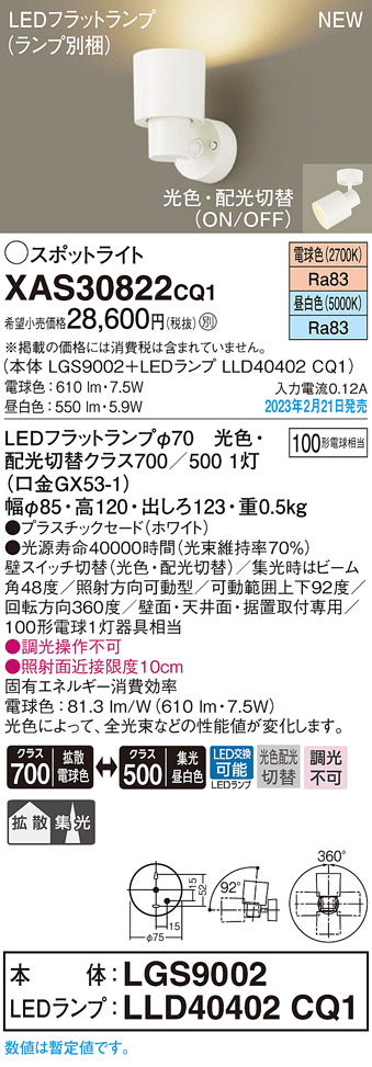 画像1: パナソニック　XAS30822CQ1(ランプ別梱)　スポットライト LED(電球色 昼白色) 天井・壁直付型 据置取付型 プラスチックセード 拡散タイプ 集光48度 ホワイト (1)