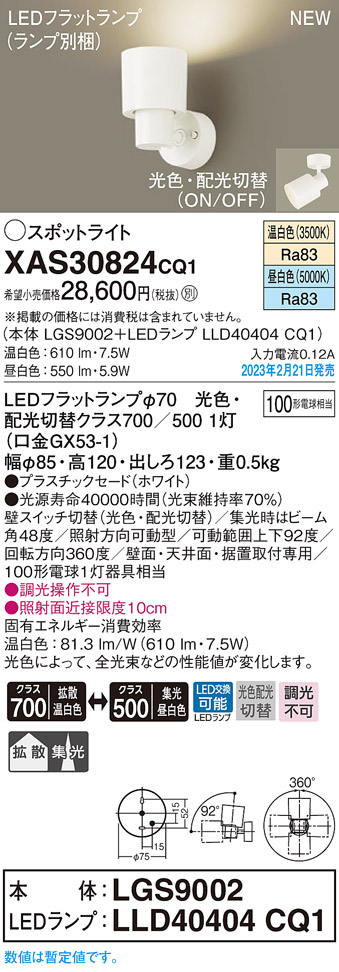 パナソニック XAS30824CQ1(ランプ別梱) スポットライト LED(温白色 昼