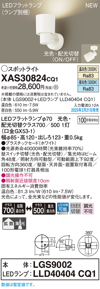 画像1: パナソニック　XAS30824CQ1(ランプ別梱)　スポットライト LED(温白色 昼白色) 天井・壁直付型 据置取付型 プラスチックセード 拡散タイプ 集光48度 ホワイト (1)