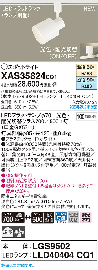 画像1: パナソニック　XAS35824CQ1(ランプ別梱)　スポットライト LED(温白色 昼白色) 配線ダクト取付型 プラスチックセード 拡散タイプ 集光48度 ホワイト (1)