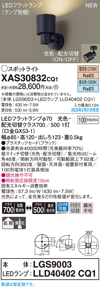 画像1: パナソニック　XAS30832CQ1(ランプ別梱)　スポットライト LED(電球色 昼白色) 天井・壁直付型 据置取付型 プラスチックセード 拡散タイプ 集光48度 ブラック (1)
