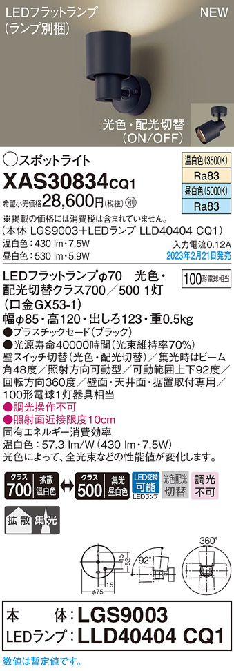 画像1: パナソニック　XAS30834CQ1(ランプ別梱)　スポットライト LED(温白色 昼白色) 天井・壁直付型 据置取付型 プラスチックセード 拡散タイプ 集光48度 ブラック (1)